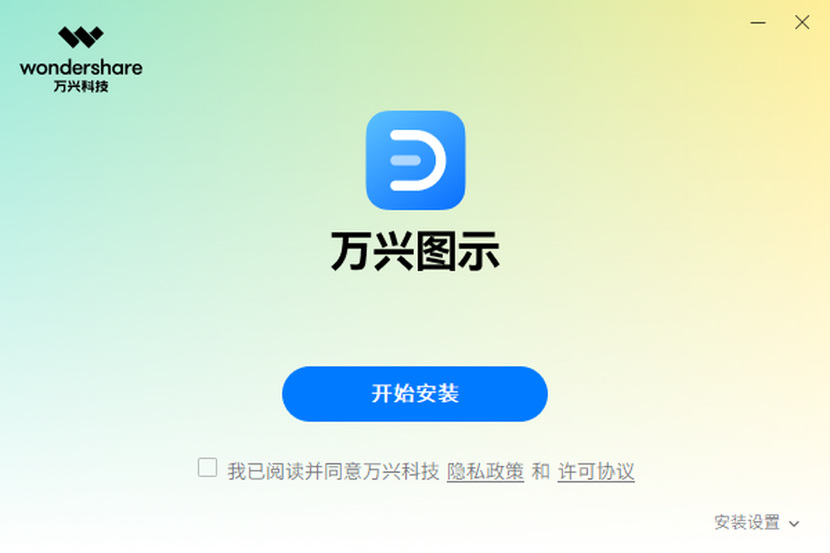 万兴图示64位